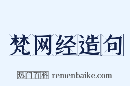 梵网经造句是什么意思的图片